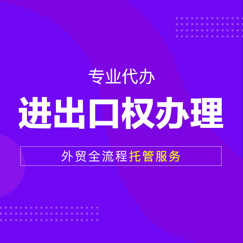 全球贸易的钥匙：深入解析进出口权的重要性