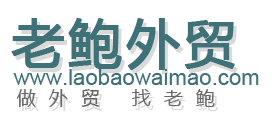 老鲍外贸logo