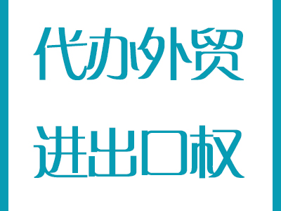 8步骤让你轻松了解办理进出口权的流程