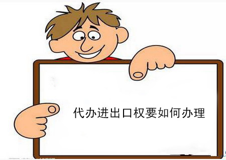 进出口权公司怎么注册