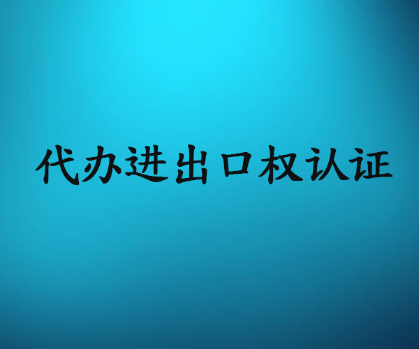 进出口权公司如何注册