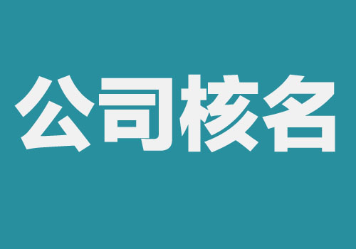 公司核名流程是什么？这5步必不可少