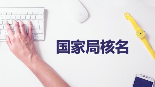 公司核名流程必须要了解