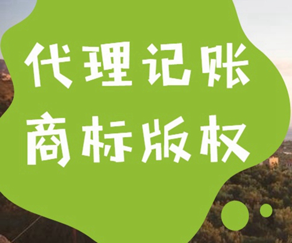公司代理记帐需要多少费用？