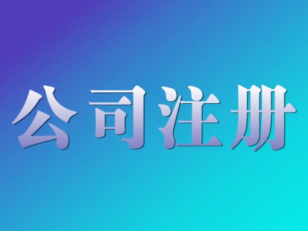 有限<font style='color:red'>公司注册</font>费用及注意事项是什么？