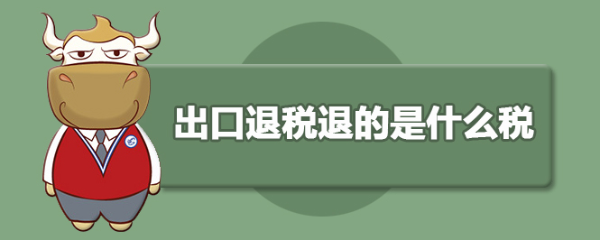 出口退税退的什么税？